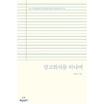 광고회사를 떠나며, BOOKK(부크크), 백승권 저