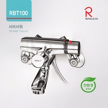 로얄앤컴퍼니 RBT100 서머샤워좌식수전(목욕탕헬스장사우나) 욕조수전, 1개