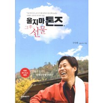 울지마 톤즈 그 후 선물:울지마 톤즈의 구수환 감독이 당신께 드리는 이태석 신부의 마지막 선물, 비아북