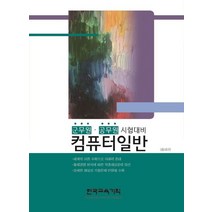 컴퓨터일반(군무원/공무원 시험 대비)(2020):, 한국교육기획