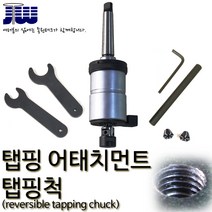 탭핑어태치먼트 J4612 탭핑범위 M5~M12 탭핑척 태핑어태치먼트