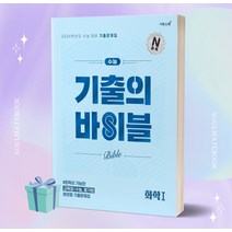 수능 기출의 바이블 화학1 (2024 수능대비) [[오늘출발+사은품]]