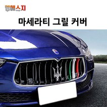 마세라티 삼색 그릴커버 르반떼 기블리 포르테, 02. 콰트로포르테(13~16)