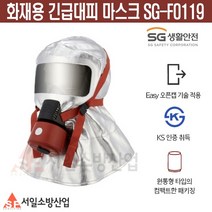 (사은품증정)화재용 긴급대피마스크 SG-F0119 화재대피 보급형 국산 SG생활안전