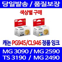 로켓정품잉크 캐논 PG 945 CL 946 색상별 구메 MG 3090 2490 선명함 전산소모품 전산용품 PG945XL 교체 프린트 복사기 소모품, 1개입, PG945 검정 정품잉크