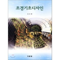조경기초디자인, 기문당, 김신원 저