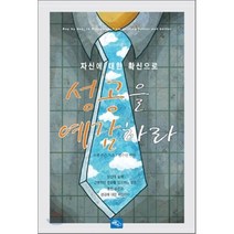 성공을 예감하라 : 자신에 대한 확신으로, 하늘아래, 조셉 존슨 저/김수빈 역