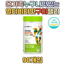 먹기 편한 젤리형 구미 멀티비타민 청소년 성장기 우리아이 온가족 영양소 보충 면역 아연 종합 맞춤 하루 영양제 데일리 키즈 씹어먹는 맛있는 오렌지맛 초등학생 중학생 식약처인증