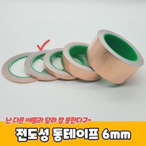 1+1 전도성 동테이프 6mm, 3개