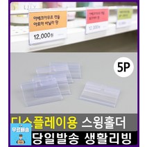 인쇄물 삽입 상품가격 표시 스윙홀더 디자인문구 리빙용품 POP꽂이 가격꽂이 문구류쇼핑몰 메모꽂이 문구