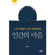 인간의 마음:누구나 참여할 수 있는 심리토론모임, 지식과감성, 김범영 저