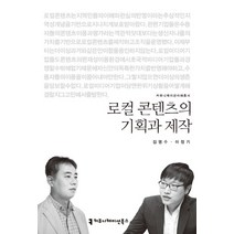 로컬 콘텐츠의 기획과 제작, 커뮤니케이션북스, 이정기,김영수 공저
