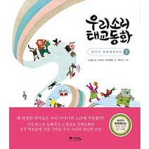 [개똥이네][중고-중] 우리소리 태교동화 1