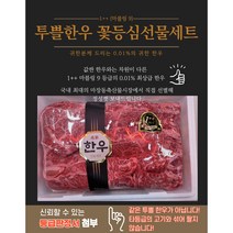 마장축산물시장 직배송 1++ 투쁠 마블링9 최상급 꽃등심 보자기 한우선물세트 1.2kg