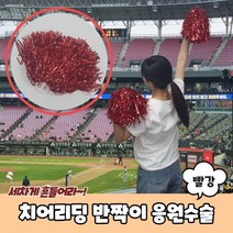치어리딩 반짝이 응원수술 빨강 워크숍 야유회 체육회 대학 축제 행사, 상세페이지 참조, 상세페이지 참조