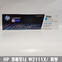 HP 정품토너 대용량 206X 검정 파랑 노랑 빨강 W2110X W2111X W2112X W2113X (M255nw M255dw M282nw M283fdn M283fdw 레이저 프린터용), 1개, 대용량 파랑(W2111X)