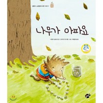 나무가 아파요:생명의 소중함에 대한 이야기, 꿈터