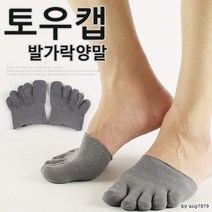 겨울 토우캡 신는 발가락양말 동상방지 보온 양말 안에