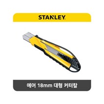 스탠리 에어 18mm 대형 커터칼 카타 컷터 캇타