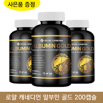 로얄 캐네디언 알부민 골드 200캡슐 + 하프씰오메가 캐나다 식약처 인증 노인 환자 알약, 3개, 1700mg 200정