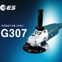 ES산전 그라인더G307 (7in) 전동 그라인더 공구