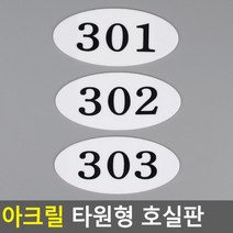 아크릴 호실판 번호실판 아크릴호실판 호실판 번호판 아파트호실판 타원형 DIY호실판, 308