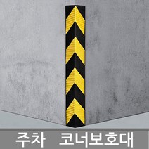 기둥보호대 코너보호대 코너가드 모서리보호대 주차장 주차안내 표지판 표시판 반사판