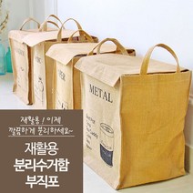 재활용 분리수거함 부직포 / 쓰레기 의류수거함, 아이엠토탈쿠팡15 메탈