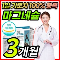 대용량 산화 마그네슘 마그네숨 마그네시움 팔 다리 종아리 허벅지 발 저림 근육 경련 신경 쥐 날때 먹는 한쪽 눈 눈밑 눈꺼풀 눈두덩이 떨림 에좋은 고함량 영양제 + 알 약 케이스, 3개월 / 90정x1개, 1개