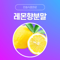 [한솔식품원료] 레몬향분말 (Lemon flavor powder) (분말 Type) [50g/100g/1kg/5kg/10kg], 100g