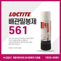록타이트 배관밀봉제 561 19g 저점도 스틱형 고체형 액체가스누설방지 금속파이프 나사밀봉 수도배관 스프링쿨러 보일러