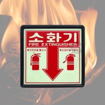 소방법 소화기 위치표시 야광 축광 아크릴표지판