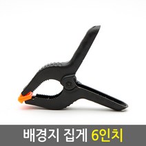 배경지 집게 6인치/크로마키 사진 유튜브 촬영용 방송용 배경지 천 스크린 배경지거치대 방송장비, 배경지 집게 6인치