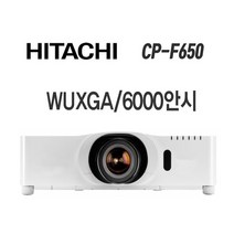 중고빔프로젝터 히다치 CP-F650 /6000안시 프로젝트 강당용 FHD