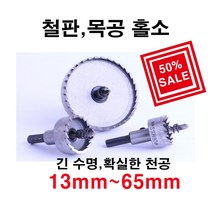 win 홀쏘 홀캇타 철홀소 목공홀소 80mm