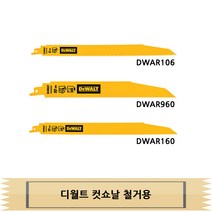 디월트 컷쇼날 컷쏘날 철거용 DWAR 960 160 106 낱개판매, DWAR960
