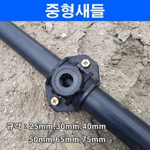 한누리팜마트/중형새들/농수관/연질관 50mmx25mm용, 1개