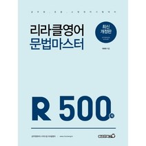 리라클영어 문법 마스터 500제(2021):공무원 경찰 소방 영어 시험대비, 용감한북스