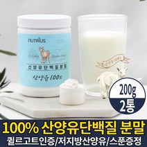 네델란드 산양유 단백질 분말 100% 네델란드산 직구 저지방 산양유우유 퀼리고트 인증 완전단백질 산양유 담백질 프로틴 파우더 마시는 쉐이크 음료 먹는법 식약처 HACCP 인증, 2개, 200g