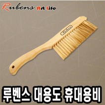 물감 브러쉬 루벤스 다용도비 제도비 목재 2R 31643-2802EA, 본상품선택