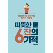 이노플리아 따뜻한물6잔의기적, One color | One Size, 9791196692001