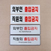 관계자외출입금지 도어사인 문패 직원외 외부인 출입금지 안내판 POP표지판 인테리어소품 푯말 표찰 입체표지판 외부인금지, 02 옵션 _ 아크릴 직원외