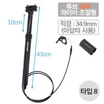 가변싯포스트 시트 라이딩 MTB 산악 자전거 컨트롤 높이 조절 서스펜션 안장 부품 용품줌 mtb 스포이드 시트 포스트 높이 조절 가능한 내부 라우팅 100mm 여행용 268, 타입8-튜브내부와이어 34.9mm