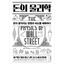 돈의 물리학:돈이 움직이는 방향과 속도를 예측하다, 에프엔미디어