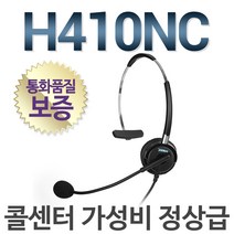 정품 H410NC 상담용헤드셋/단귀형(MONO)/콜센터/스마트폰/PC호환, LG/LKD30DH/GK36ES전용/SS