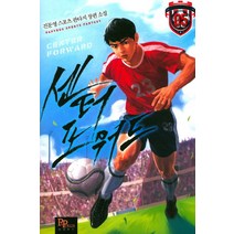 센터 포워드 5:진문영 스포츠 판타지 장편 소설, 파피루스, 진문영 저