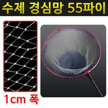 선상 바다 민물 루어 바다낚시 중층 뜰채망 부력 살림망 꿰미 뜰망 대형 카본 뜰채 뜰채대, 01. 수제경심망55