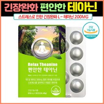 스트레스 긴장 완화 L테아닌 심신안정 테아닌30정 스트레스관리 홍경천추출물 트립토판 직장인 수험생 고3 영양제 스트레스관리 수험생영양제