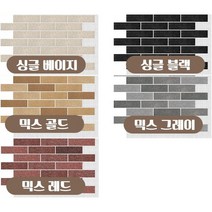 이지마블커버 벽돌형 내 외장재/셀프시공/편리한유지보수/시공간편, (리젤)믹스골드
