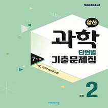 새책-스테이책터 [알찬 중등 과학 단원별 기출문제집 중2-7단원 7. 수권과 해수의 순환(2022년용)]2015 개정 교육, 알찬 중등 과학 단원별 기출문제집 중2-7단원 7. 수